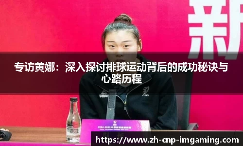 专访黄娜：深入探讨排球运动背后的成功秘诀与心路历程