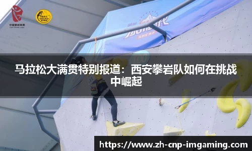 马拉松大满贯特别报道：西安攀岩队如何在挑战中崛起