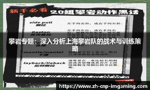 攀岩专题：深入分析上海攀岩队的战术与训练策略