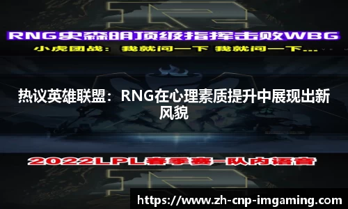 热议英雄联盟：RNG在心理素质提升中展现出新风貌