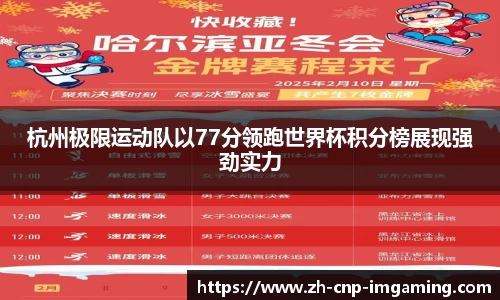 杭州极限运动队以77分领跑世界杯积分榜展现强劲实力